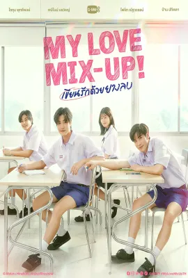 用橡皮擦书写爱/เขียนรักด้วยยางลบ