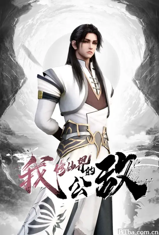 我，修仙界的公敌 (2024) 1080P/WEB-DL BT磁力 迅雷网盘下载