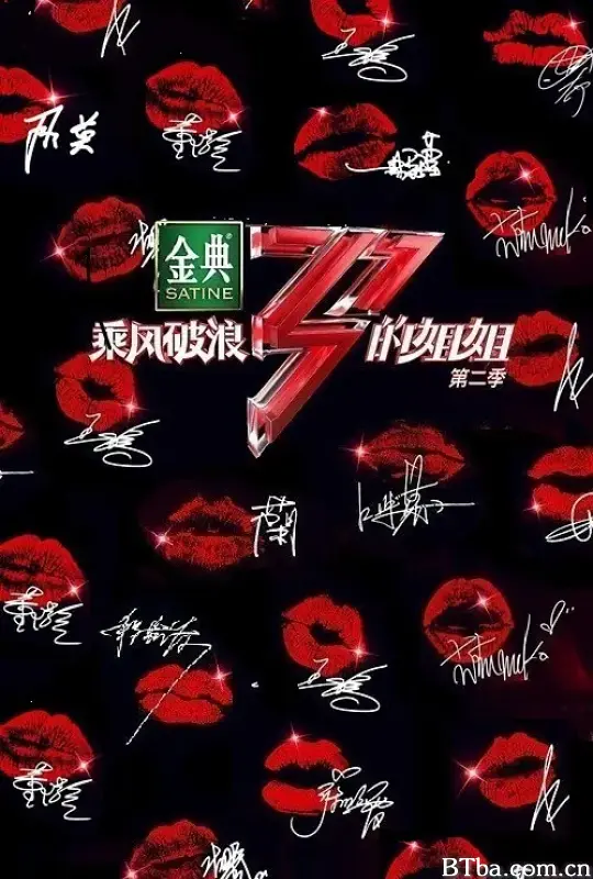 乘风破浪的姐姐 第二季