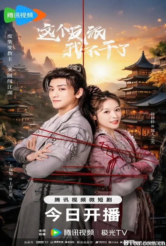 这个反派我不干了 (2023) 1080P/4K BT磁力 迅雷网盘下载