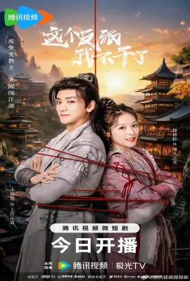 这个反派我不干了