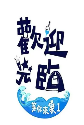 欢迎光临-等你来家1/歡迎光臨-等你來家1