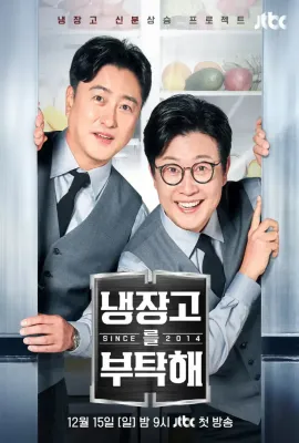 拜托了冰箱2 since 2014/냉장고를 부탁해 2