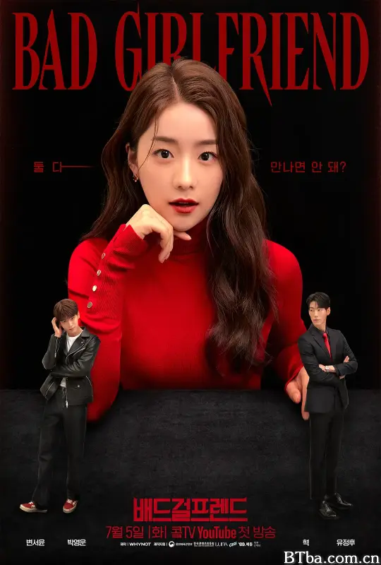 坏女友/배드걸프렌드