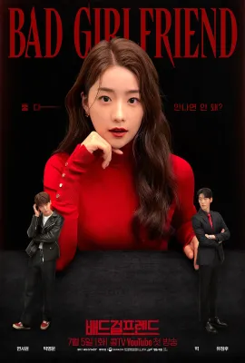 坏女友/배드걸프렌드