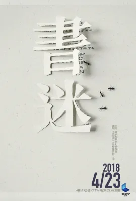 书迷