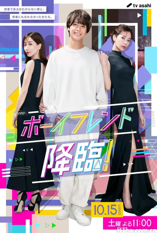 男友降临！/ボーイフレンド降臨！
