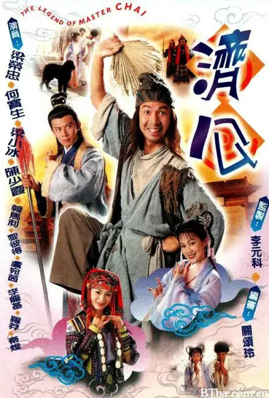 济公/濟公