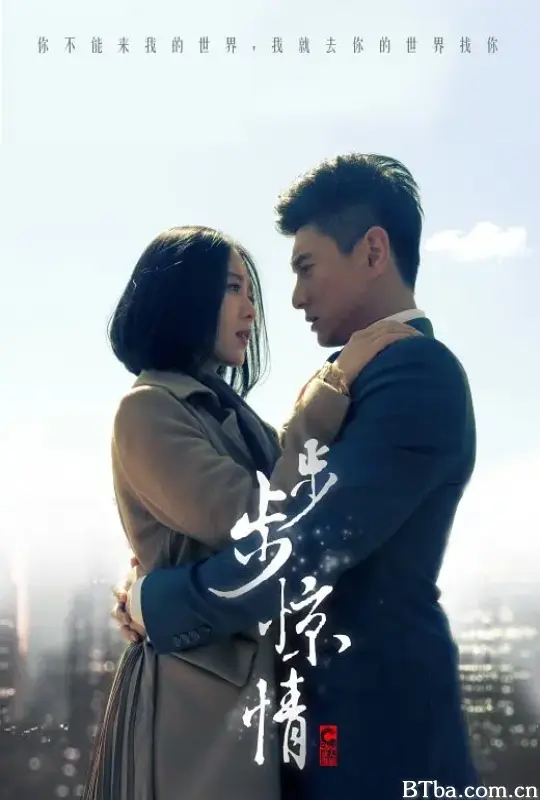 步步惊情