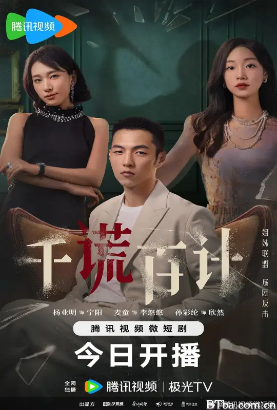 千谎百计
