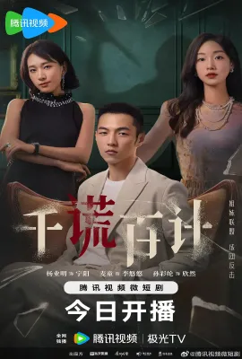 千谎百计