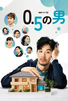 0.5的男人/0.5の男