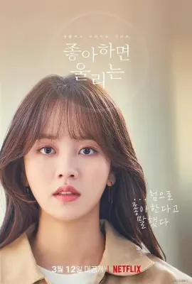 喜欢的话请响铃 第二季/좋아하면 울리는 시즌2