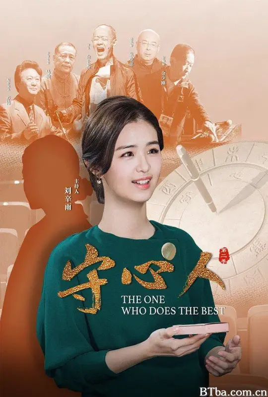 守心人 第2季