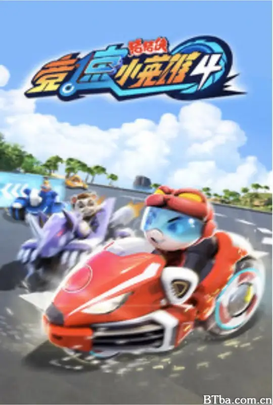 猪猪侠之竞速小英雄4