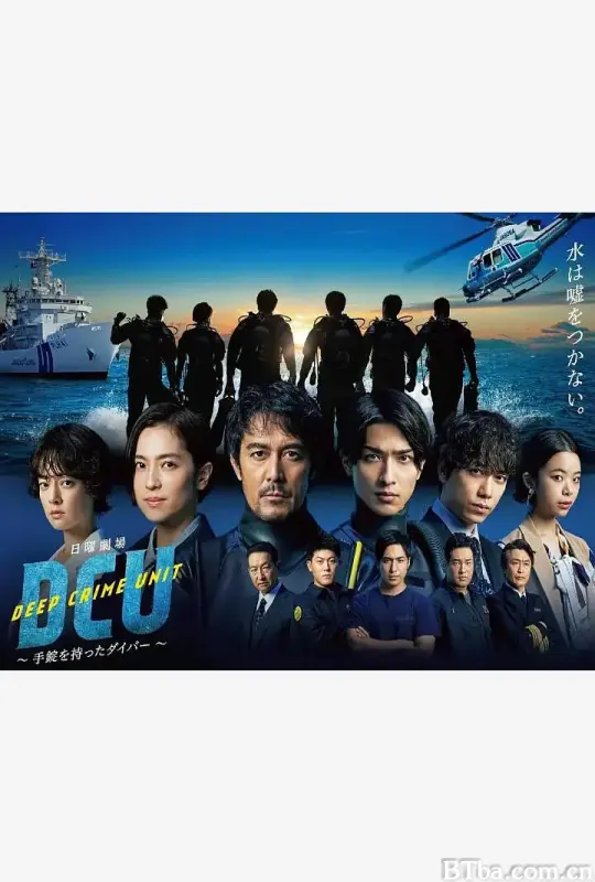水下罪案搜查班/DCU