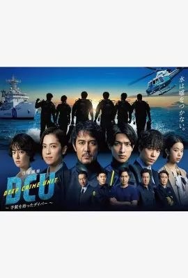 水下罪案搜查班/DCU