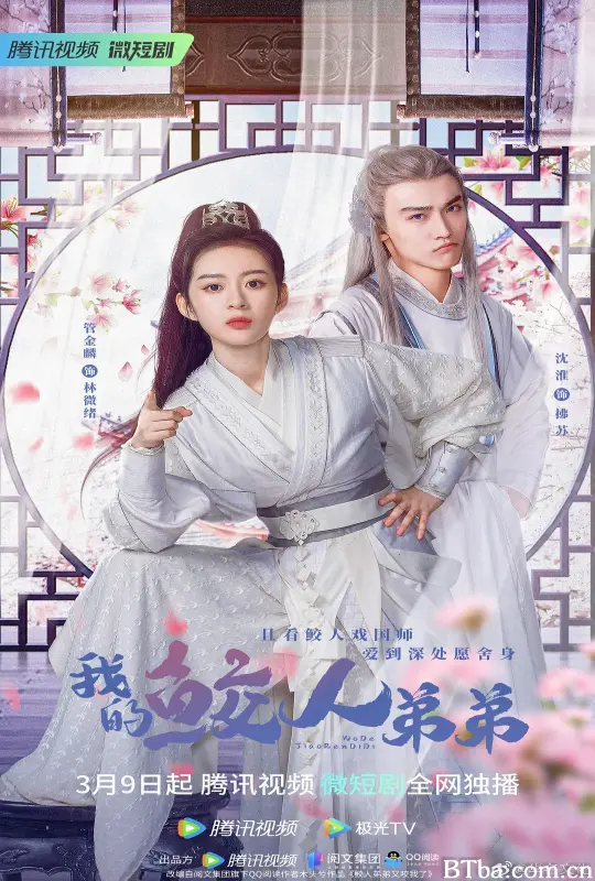 我的鲛人弟弟 (2023) 1080P/4K BT磁力 迅雷网盘下载