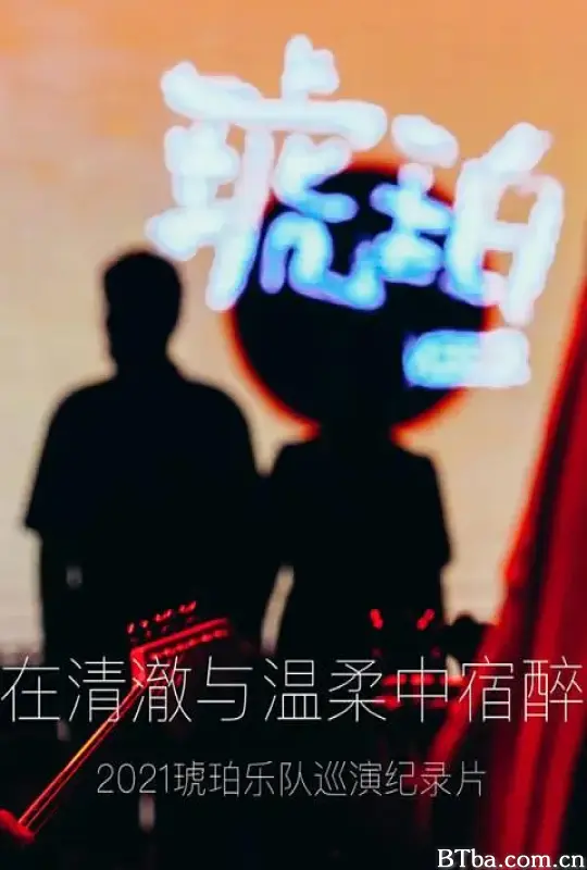 琥珀，在清澈与温柔中宿醉