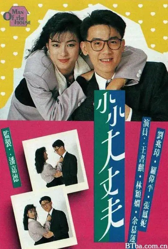 小小大丈夫