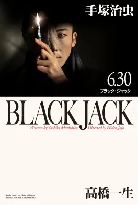 怪医黑杰克/ブラック・ジャック