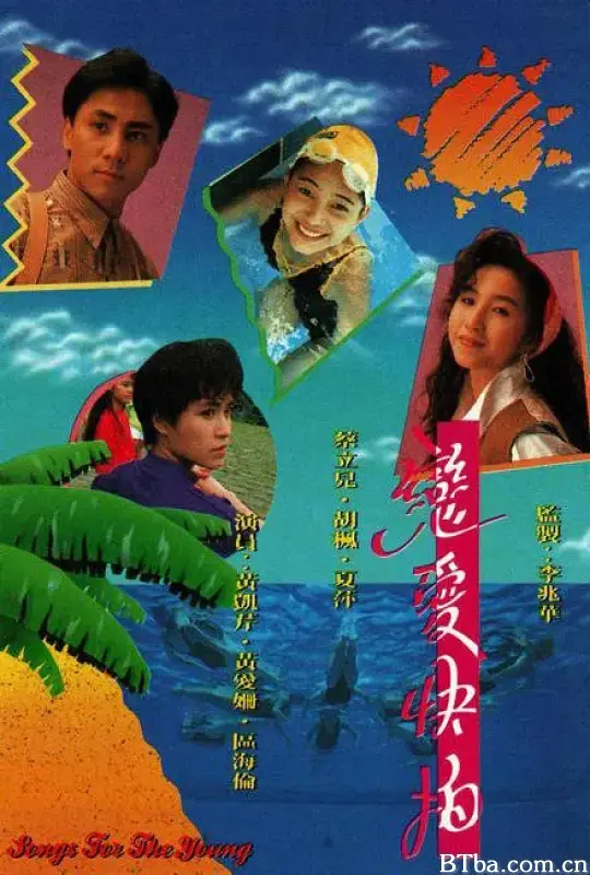 恋爱快拍 戀愛快拍 (1990) 1080P/WEB-DL BT磁力 迅雷网盘下载