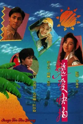 恋爱快拍/戀愛快拍