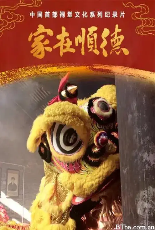 家在顺德 (2021) 1080P/4K BT磁力 迅雷网盘下载
