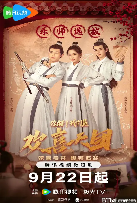 你好，我们是欢喜天团