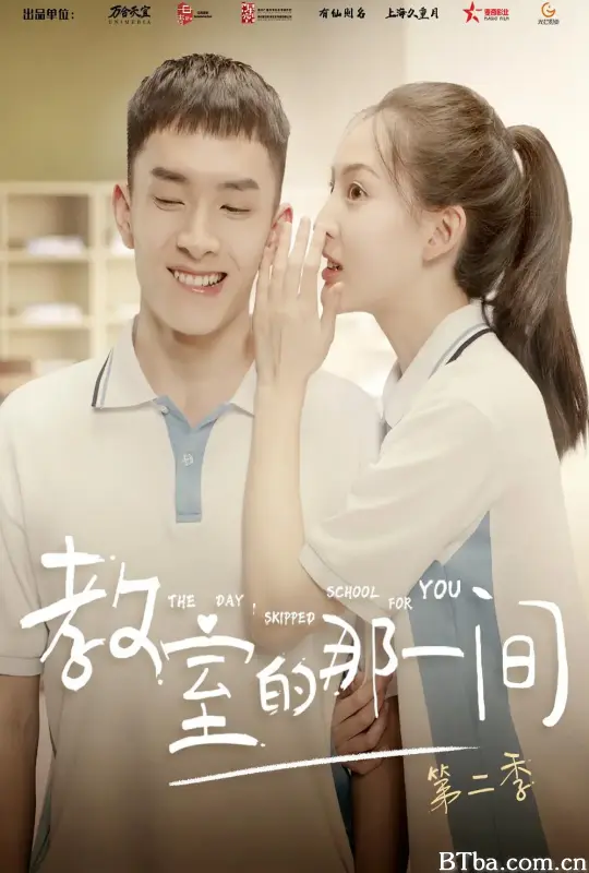 教室的那一间 第二季