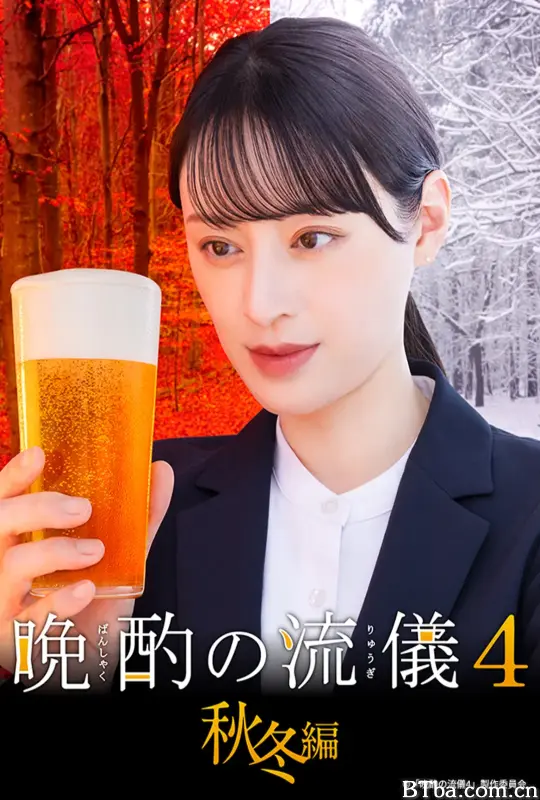 晚酌的流派4：秋冬篇 晩酌の流儀4~秋・冬編~ (2025) 1080P/WEB-DL BT磁力 迅雷网盘下载