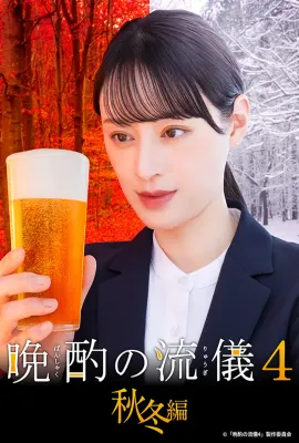晚酌的流派4：秋冬篇/晩酌の流儀4~秋・冬編~