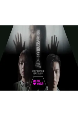 熟悉的陌生人