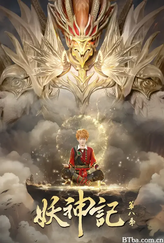妖神记 第八季