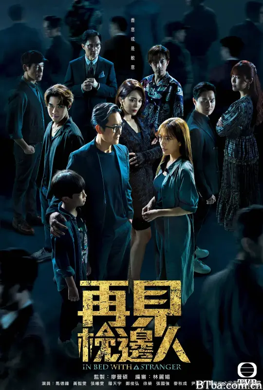 再见枕边人/再見·枕邊人