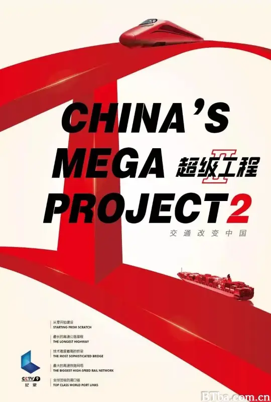 超级工程2 超级工程II (2016) 1080P/WEB-DL BT磁力 迅雷网盘下载