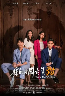 我的老板是只猫/我的老闆是隻貓