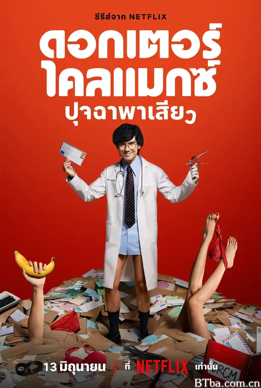 高潮医生/ดอกเตอร์ไคลแมกซ์ ปุจฉาพาเสียว