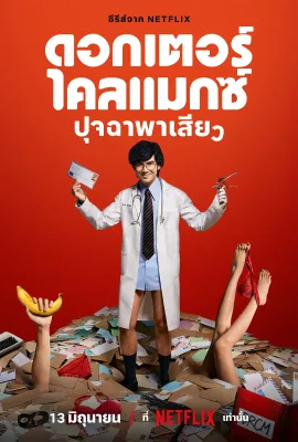 高潮医生/ดอกเตอร์ไคลแมกซ์ ปุจฉาพาเสียว