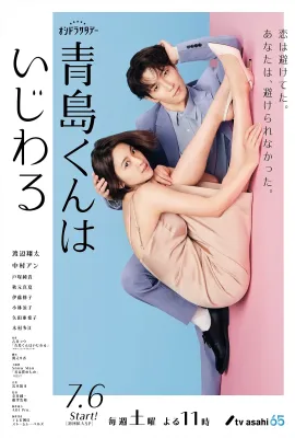 青岛君是坏心眼/青島くんはいじわる