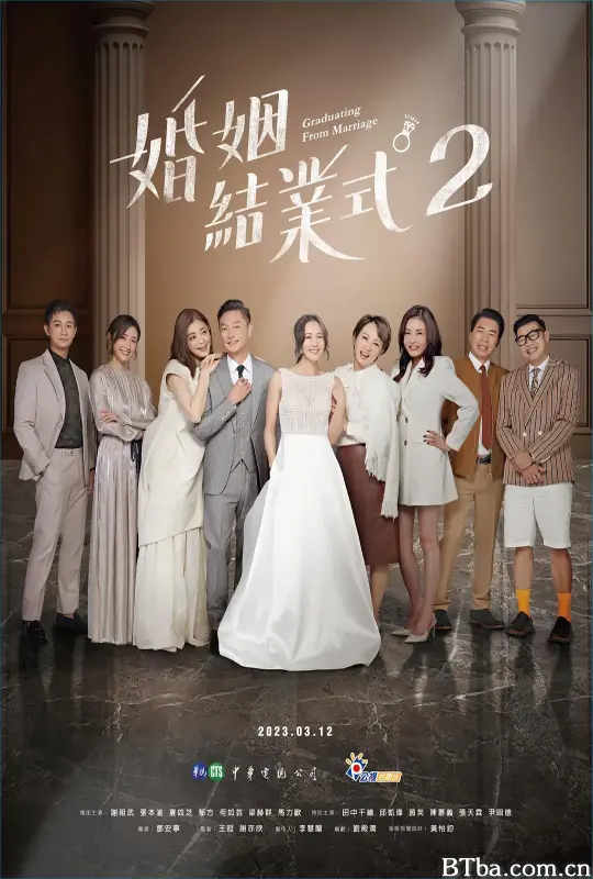 婚姻结业式 2 婚姻結業式2 (2023) 1080P/WEB-DL BT磁力 迅雷网盘下载