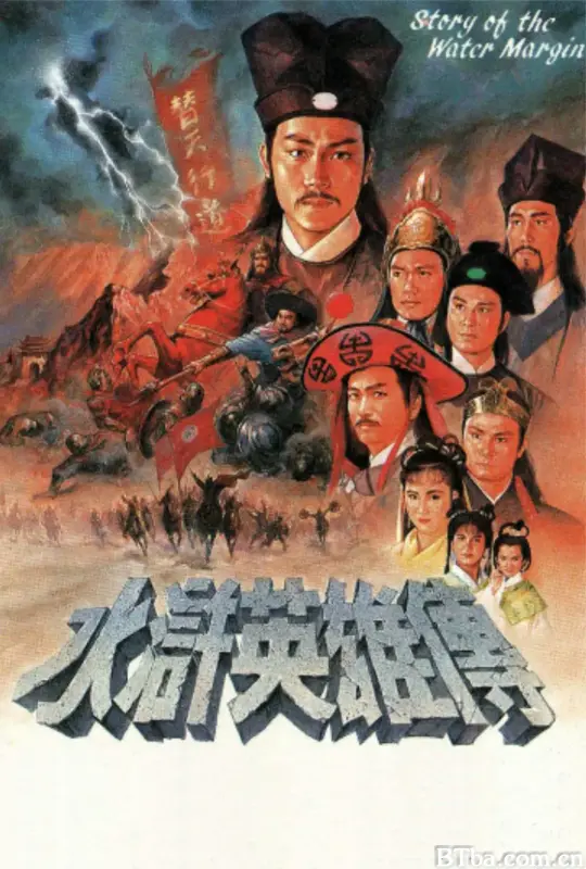 水浒英雄传/水滸英雄傳