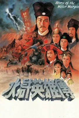 水浒英雄传/水滸英雄傳