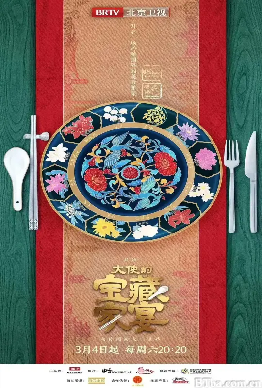 大使的宝藏家宴 (2023) 1080P/4K BT磁力 迅雷网盘下载