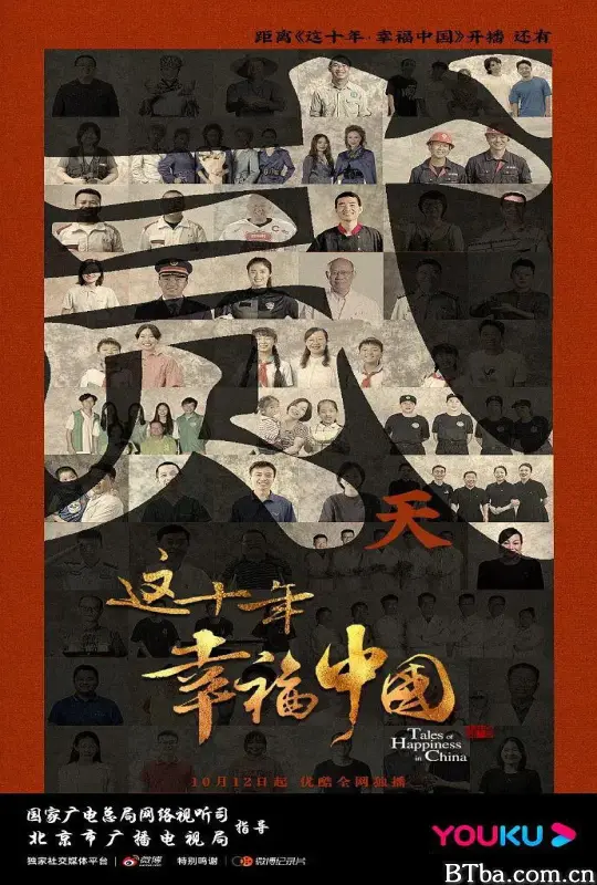 这十年·幸福中国 (2022) 4K/WEB-DL BT磁力 迅雷网盘下载
