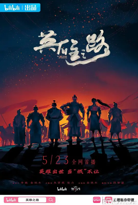 英雄之路 (2022) 1080P/WEB-DL BT磁力 迅雷网盘下载