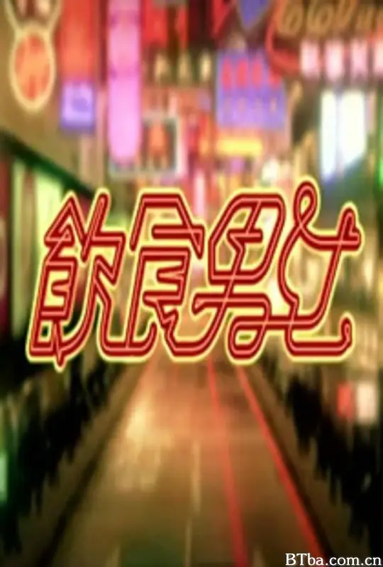 饮食男女 飲食男女 (2011) 1080P/WEB-DL BT磁力 迅雷网盘下载