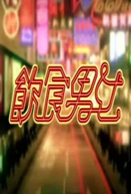 饮食男女/飲食男女