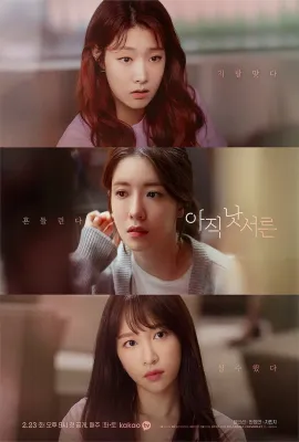 还没三十岁/아직 낫서른