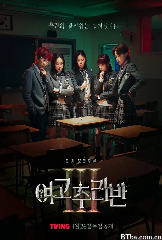 女高推理班 第三季/여고추리반 시즌3